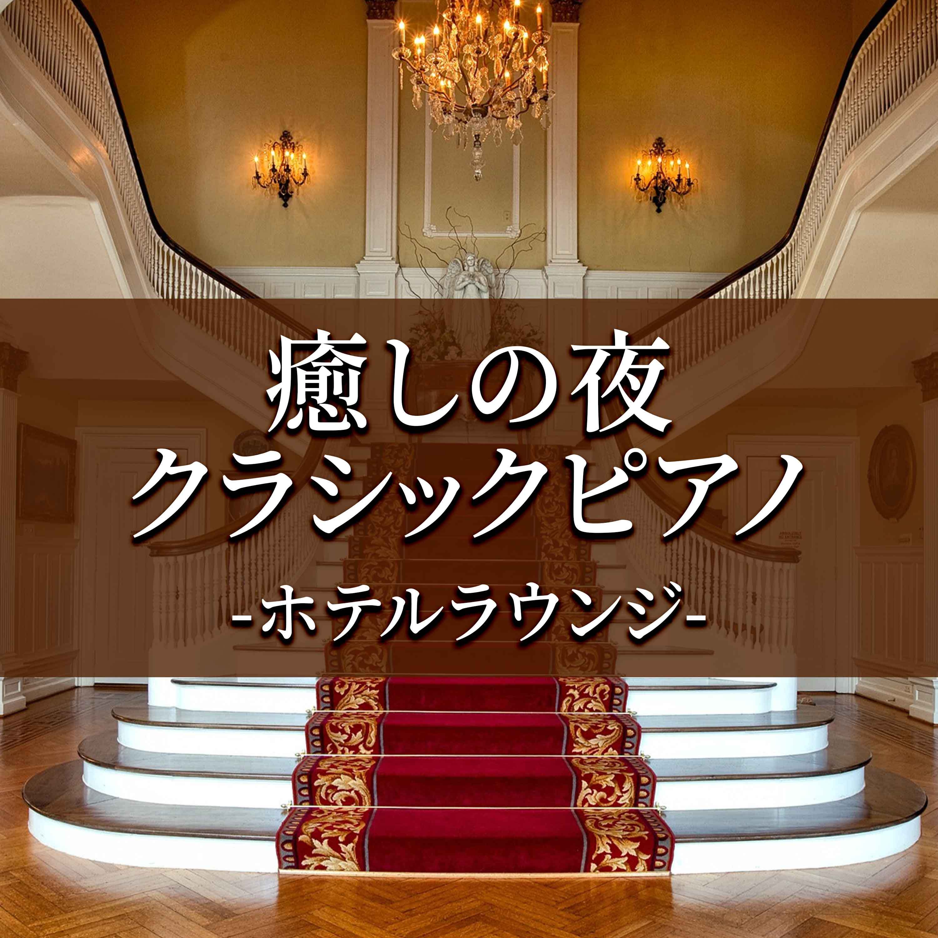 癒しの夜クラシックピアノ-ホテルラウンジ-
