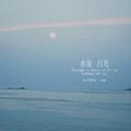 水象 月光
