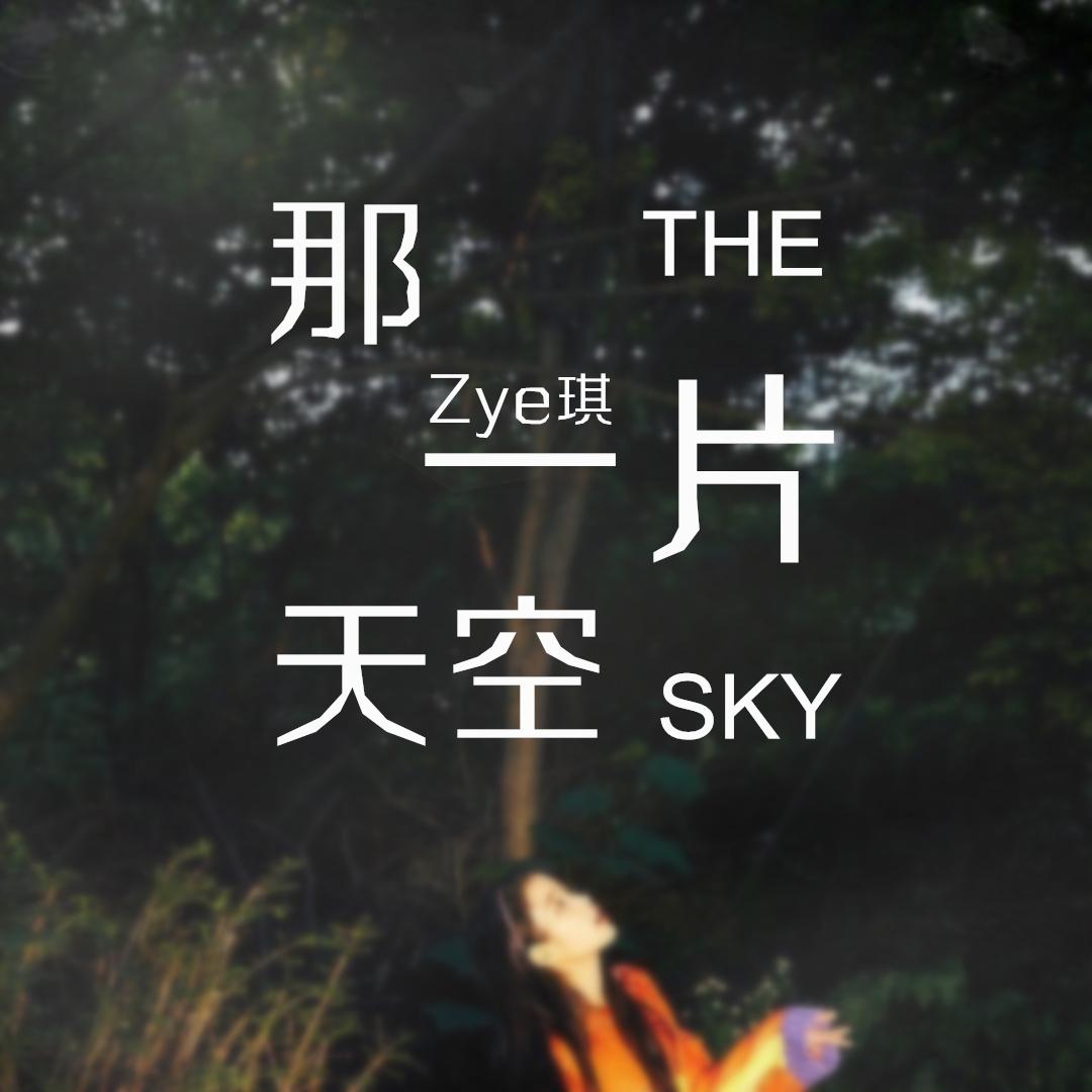 那一片天空