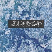 岔道-Sidetrack