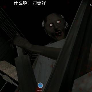 granny毁气氛用