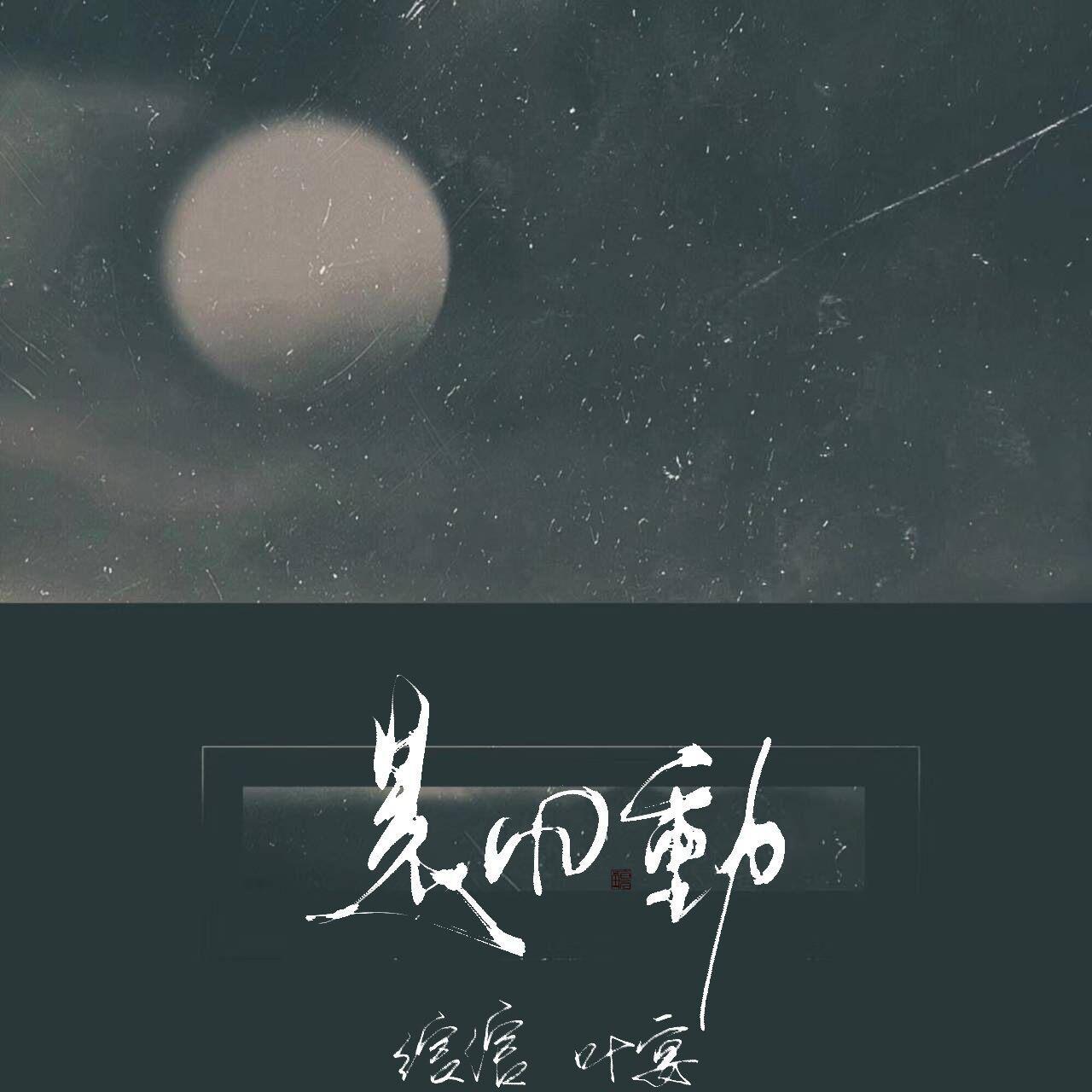是风动