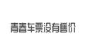 青春车票没有售价专辑