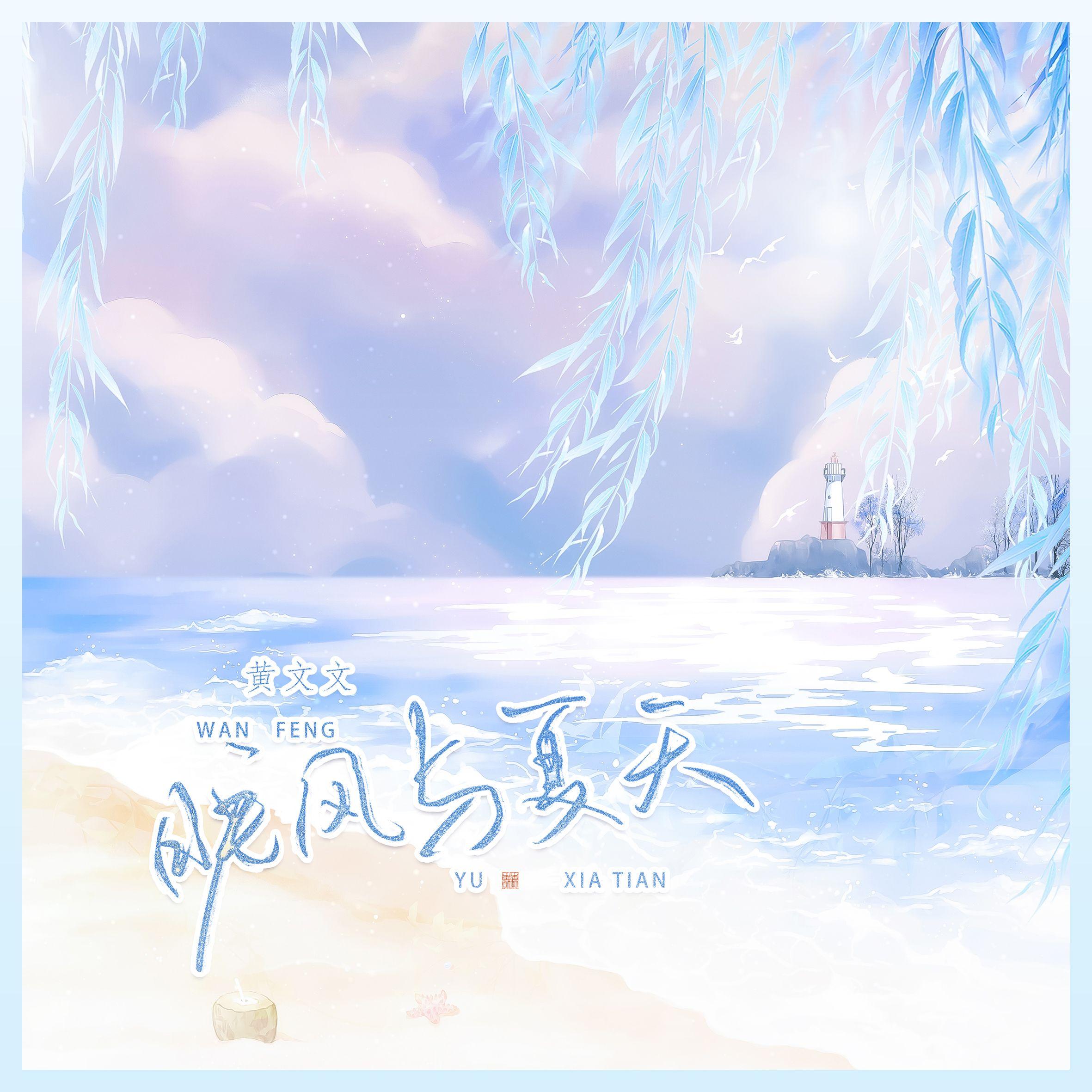 晚风与夏天
