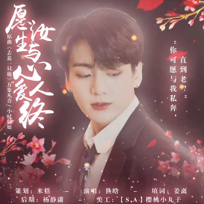 愿汝生与心爱人终（橙光游戏【小楼又东风】授权田柾国角色曲）（翻自 小时姑娘）