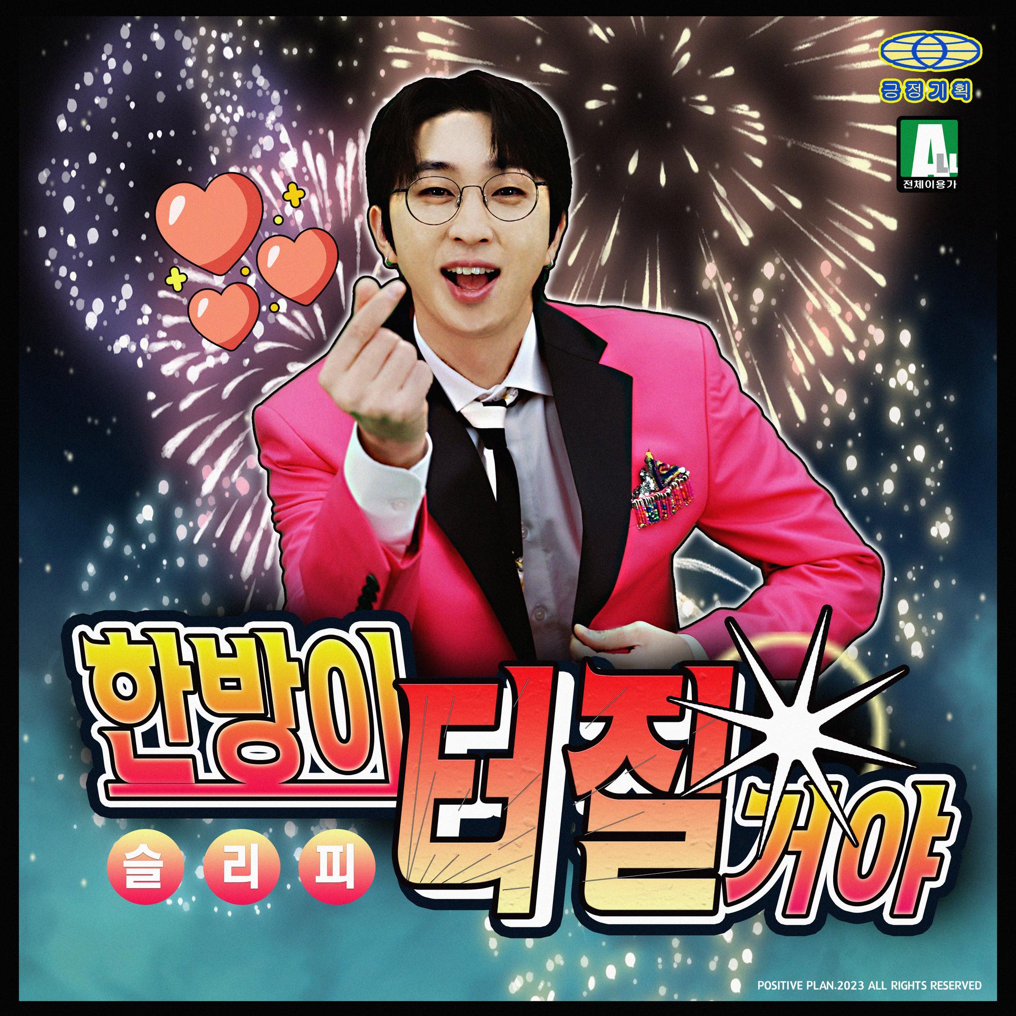 한방이 터질 거야