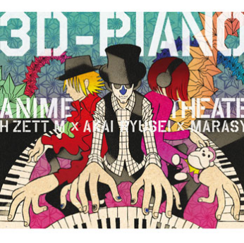 3D-PIANO ANIME Theater!专辑