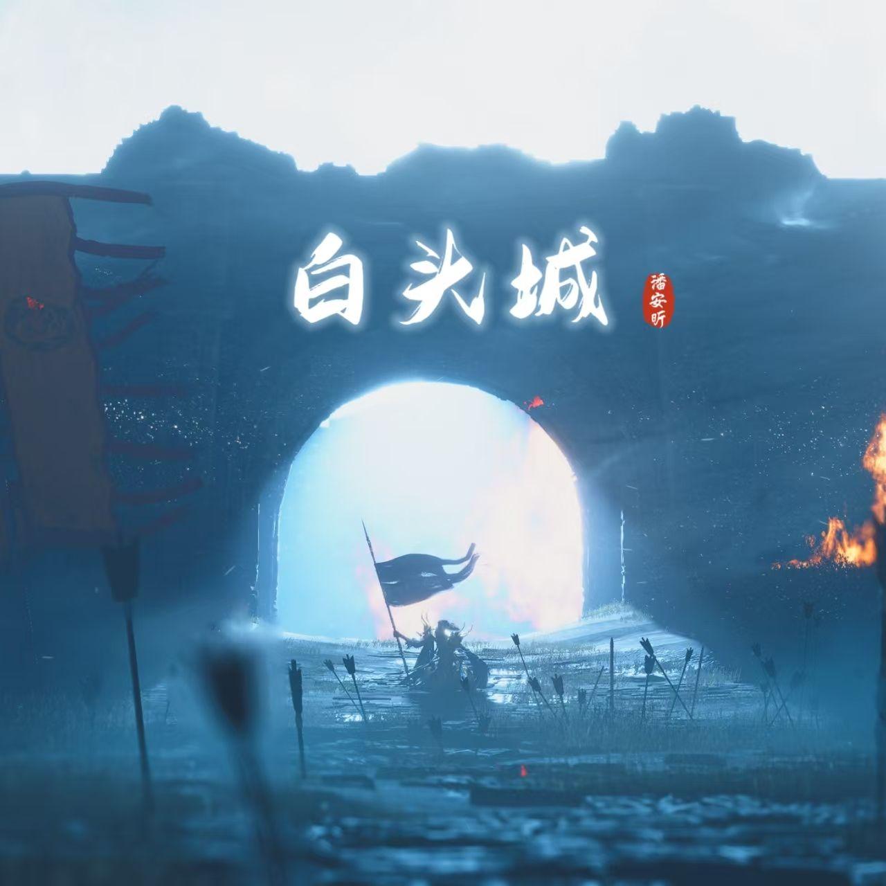 白头城（《燕云十六声》郭昕同人曲）