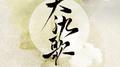 【翻唱】大氿歌（国风版+念白）专辑