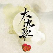【翻唱】大氿歌（国风版+念白）