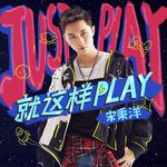 就这样Play专辑