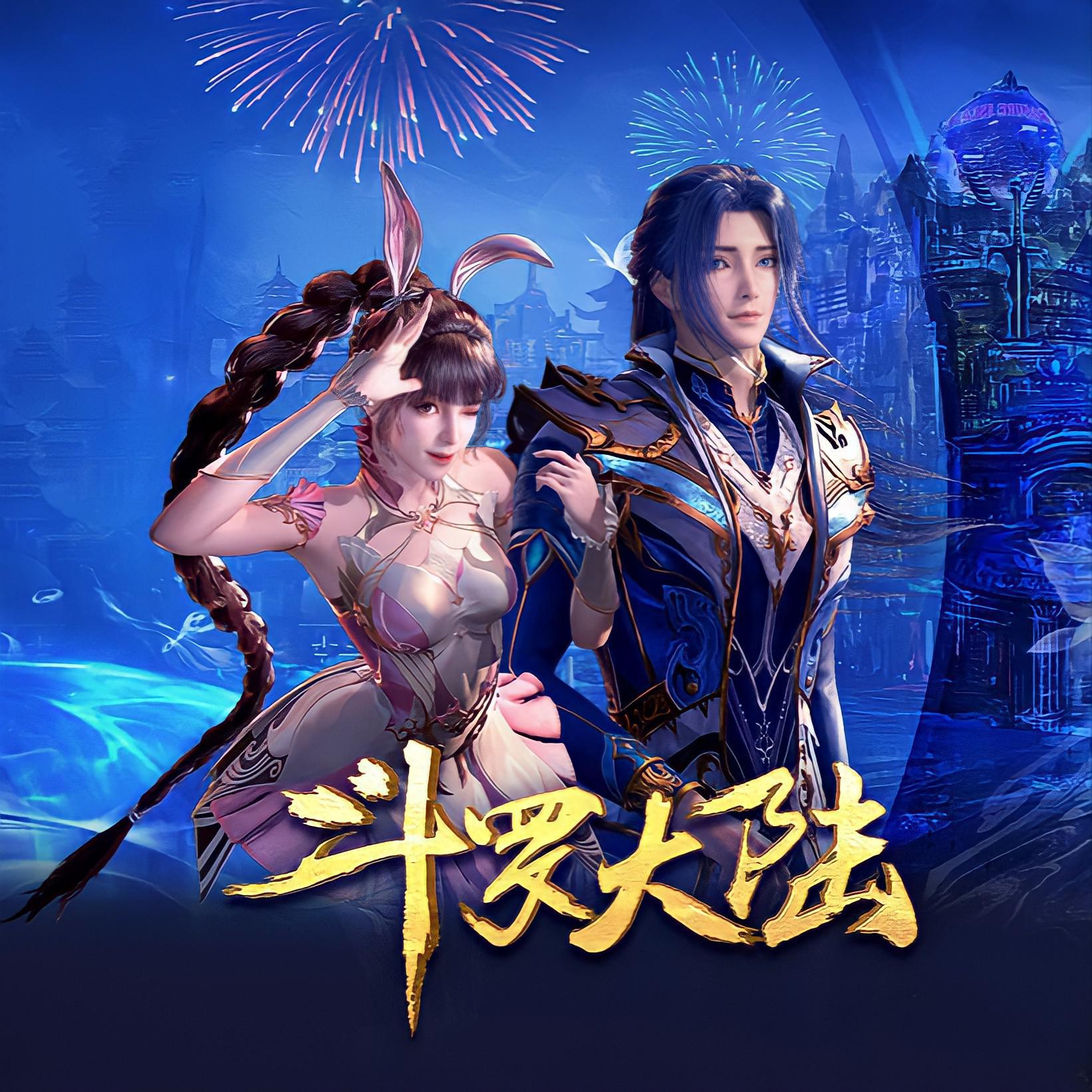 《斗罗大陆》动画2020