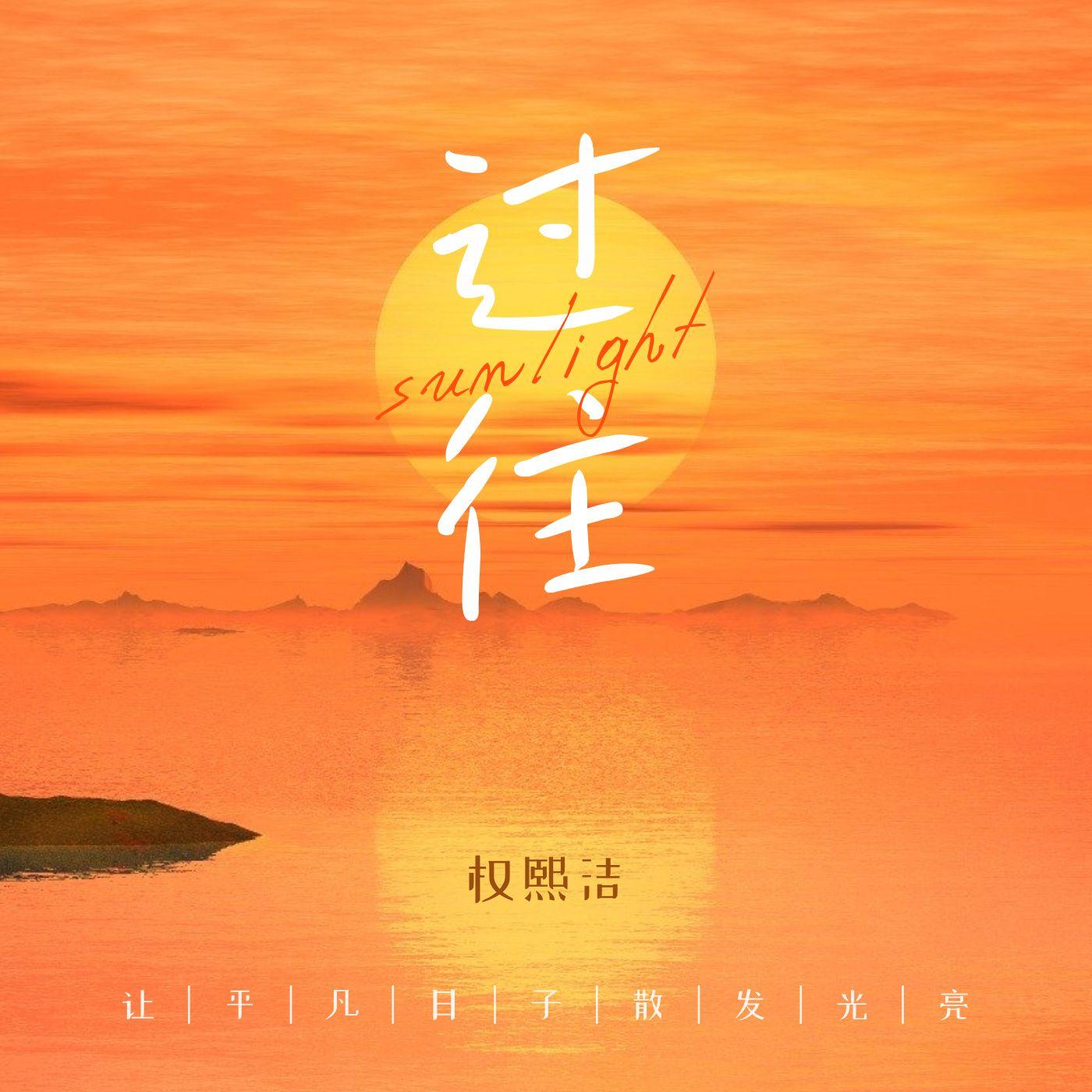 过往