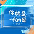 你就是我的爱