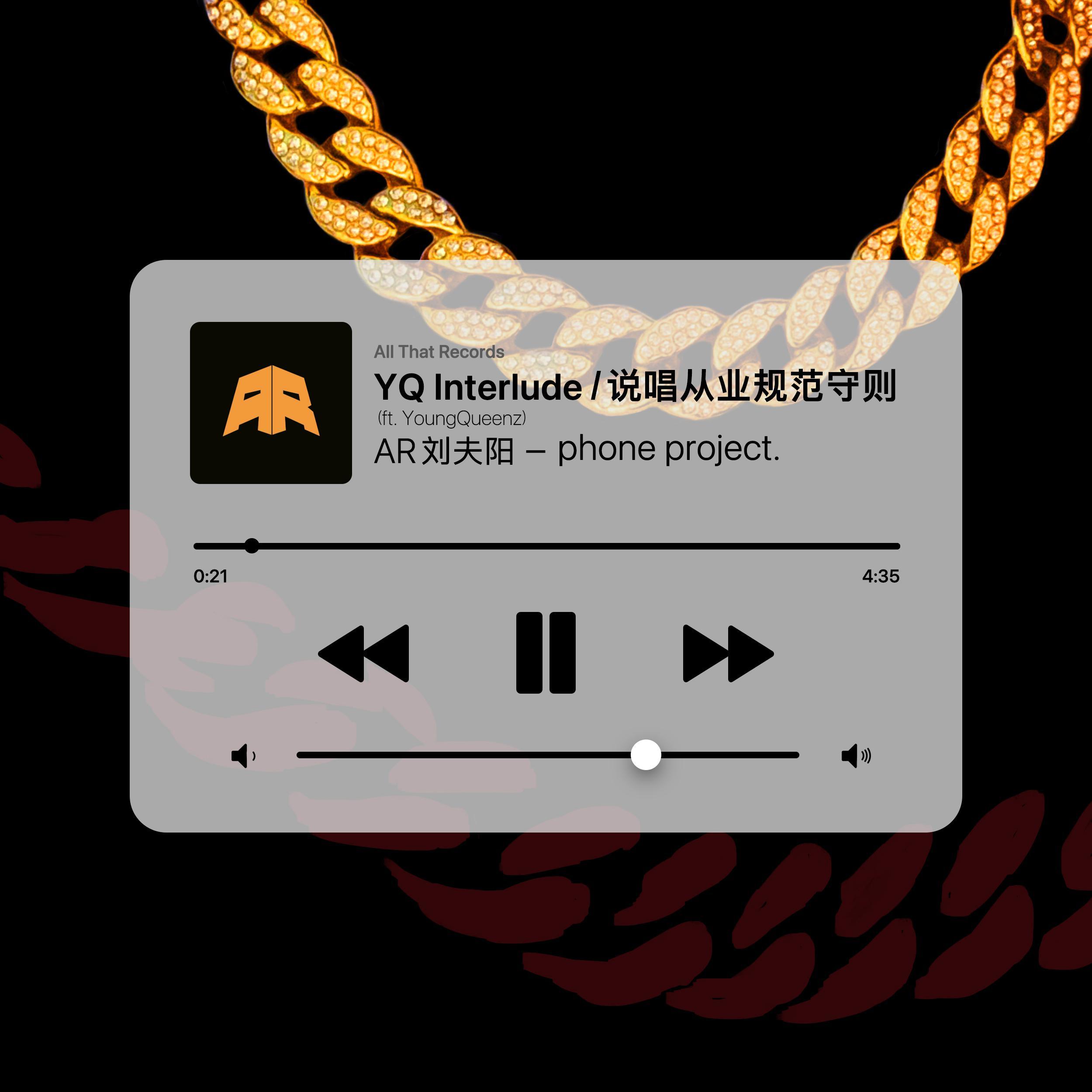 YQ Interlude / 说唱从业规范守则