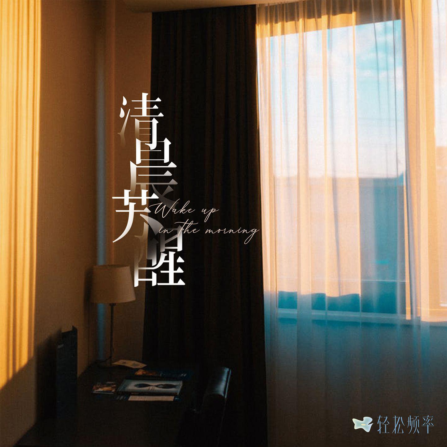清晨苏醒