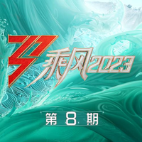 看看 (乘风2023) (精消带和声) （精消原版立体声） （乘风2023）