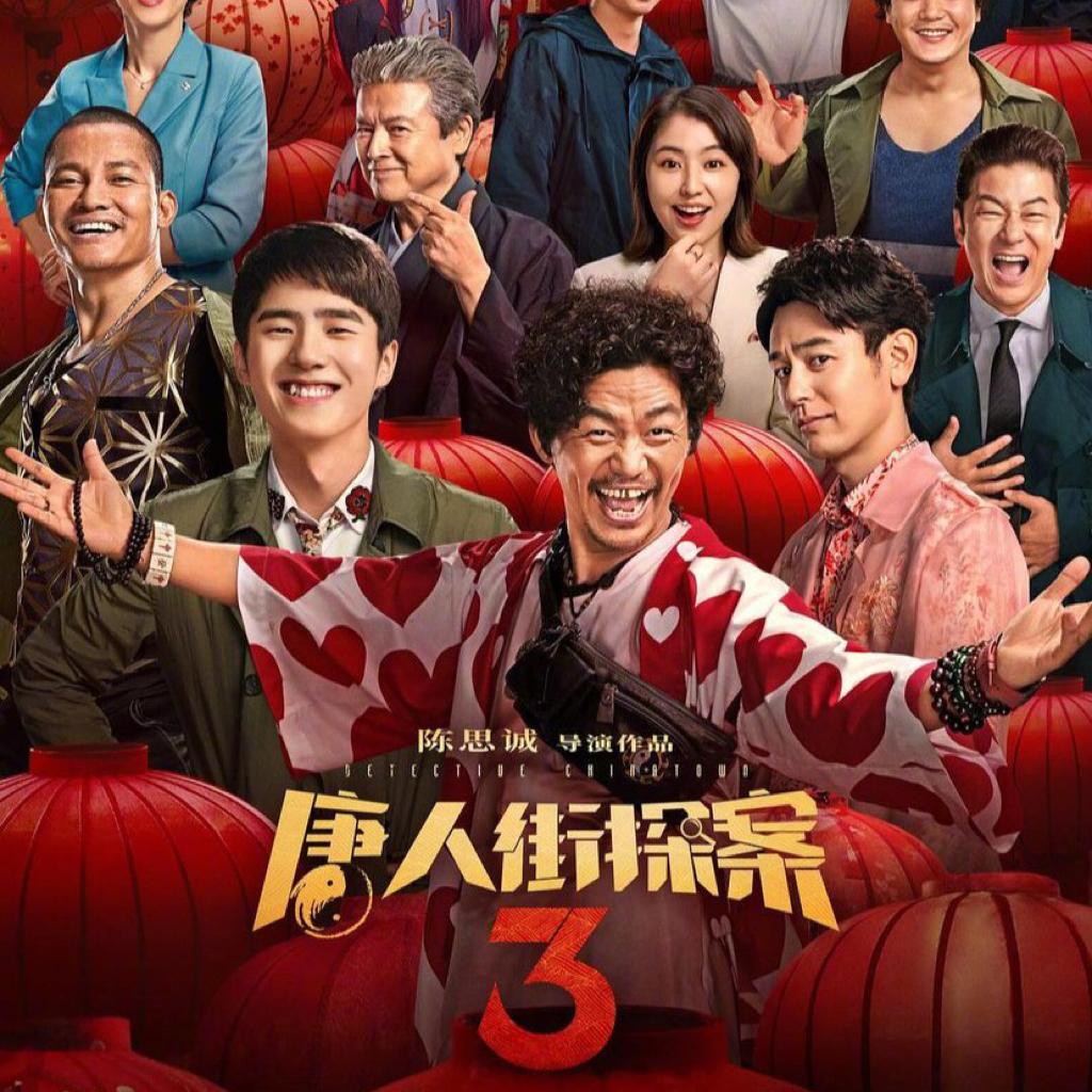 《唐人街探案3》BGM（按电影时间顺序）