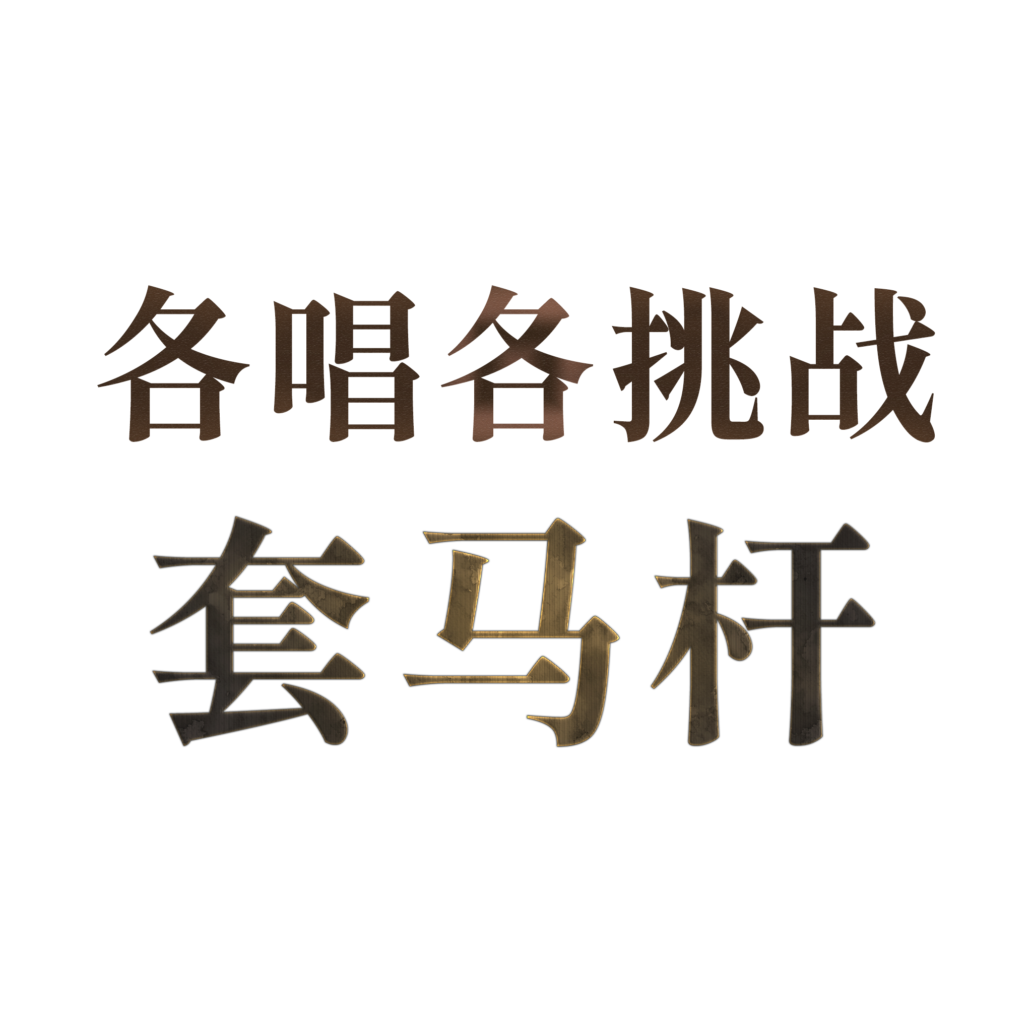 你见过如此混乱的《套马杆》吗