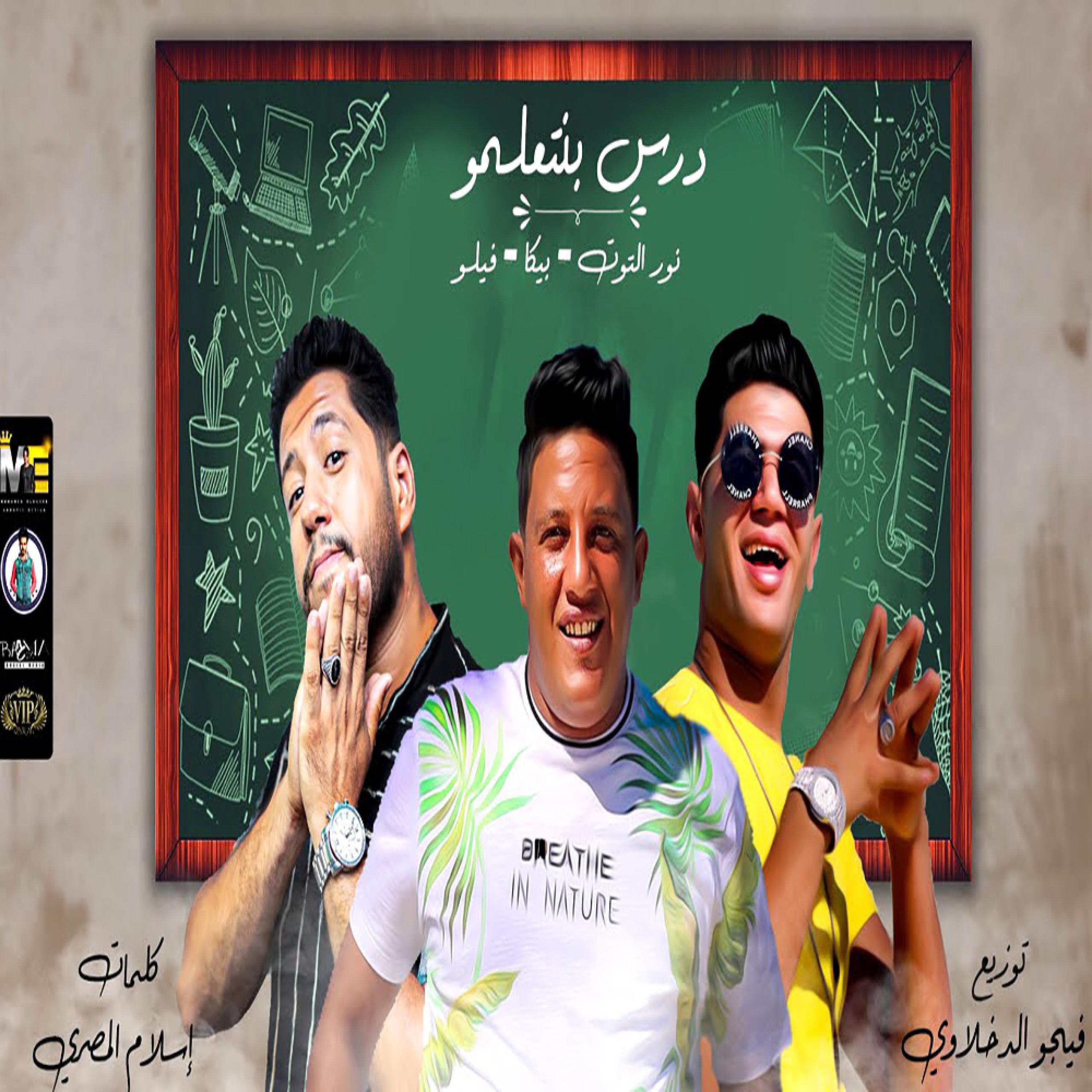 مهرجان درس بنتعلمو حمو بيكا - فيلو - نور التوت2021