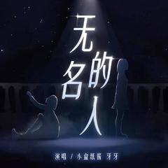 无名的人