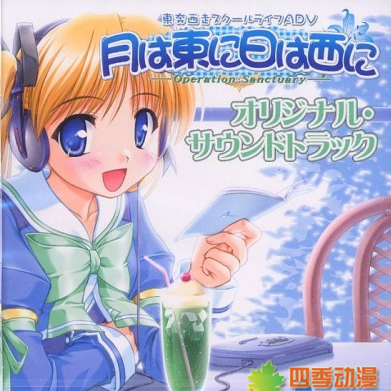 月は東に日は西に~Operation Sanctuary~ オリジナル・サウンドトラック