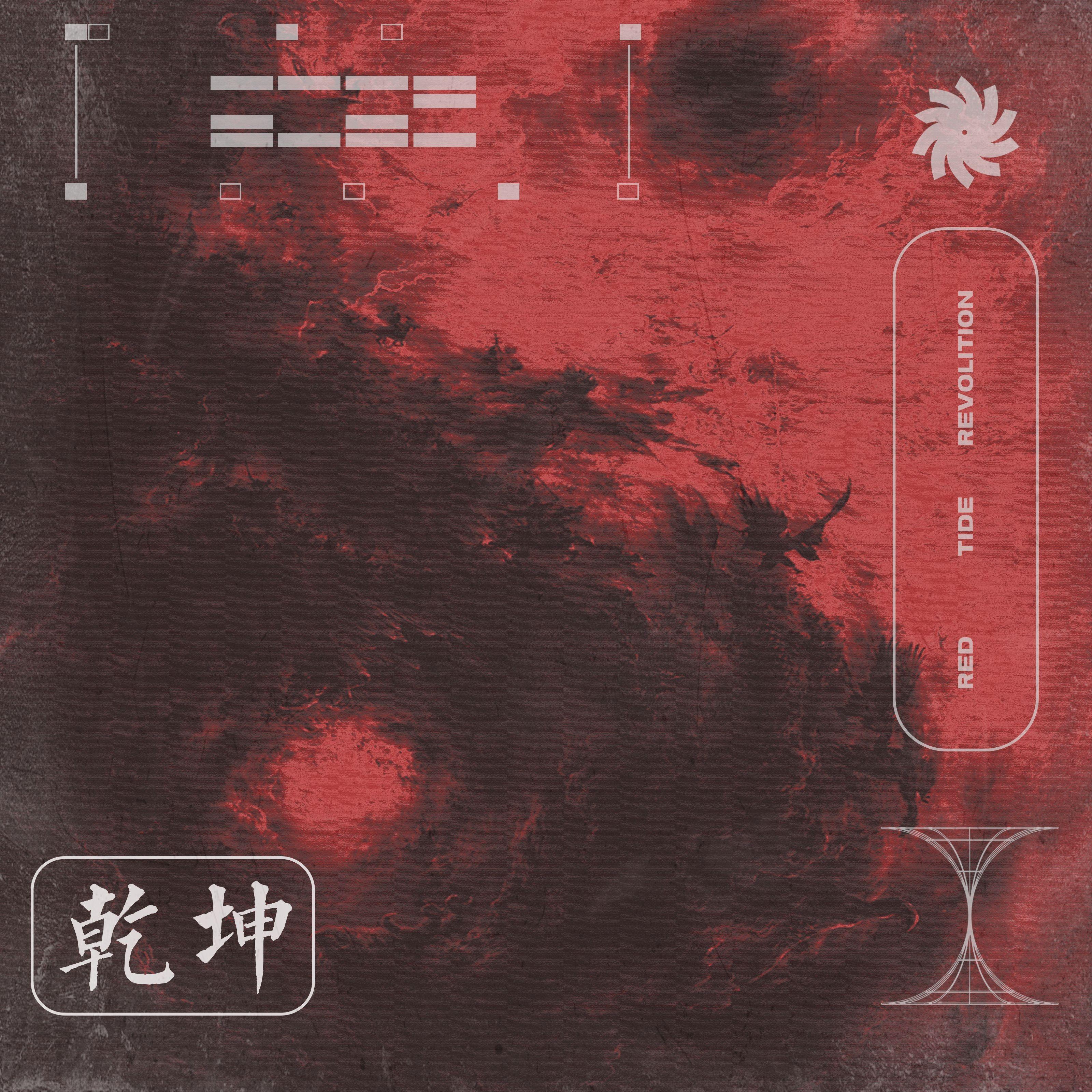 乾坤