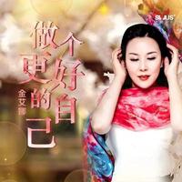 金艾娜 - 做个更好的自己 (原版伴奏)