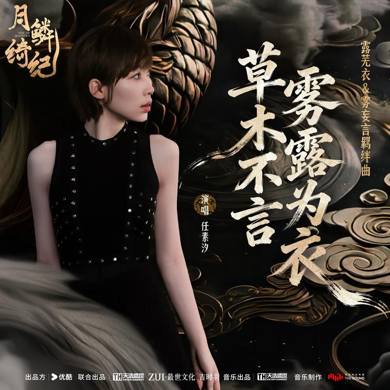 草木不言，雾露为衣