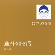 鱼斗路18号