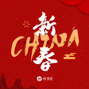 CHINA-新春专辑