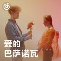 [爱的巴萨诺瓦] 听见恋爱的香气
