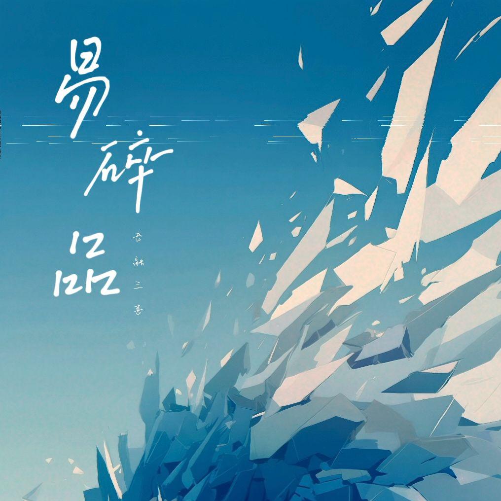 易碎品（DJ版）
