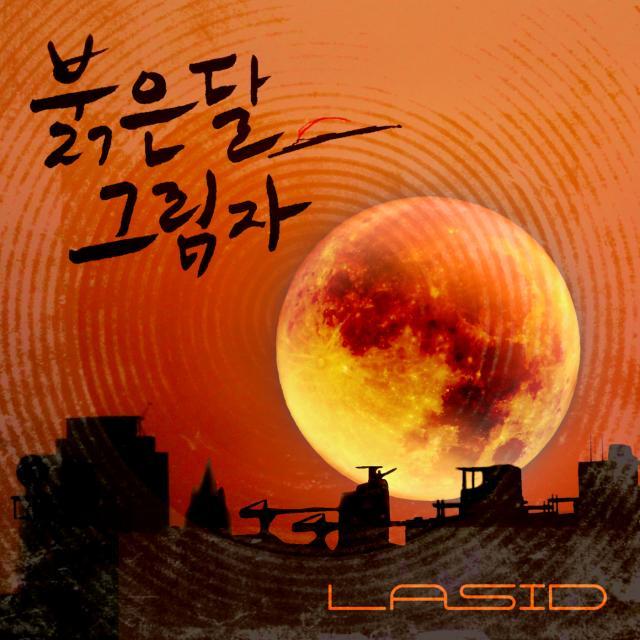 붉은 달 그림자