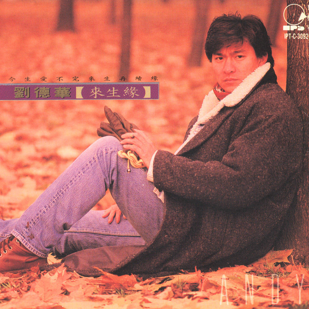 刘德华 来生缘（1991）接棒《一起走过的日子》销量达十白金 episode artwork