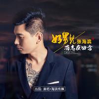 苏志辉-好男儿就要走四方