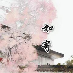 萧忆情Alex-如寄（杉木 / 祈烟Wish / 山高 / 蜜瓜 / 拯救世界的狗子 / 夏目 / 轮子叻 / 银轩 remix）