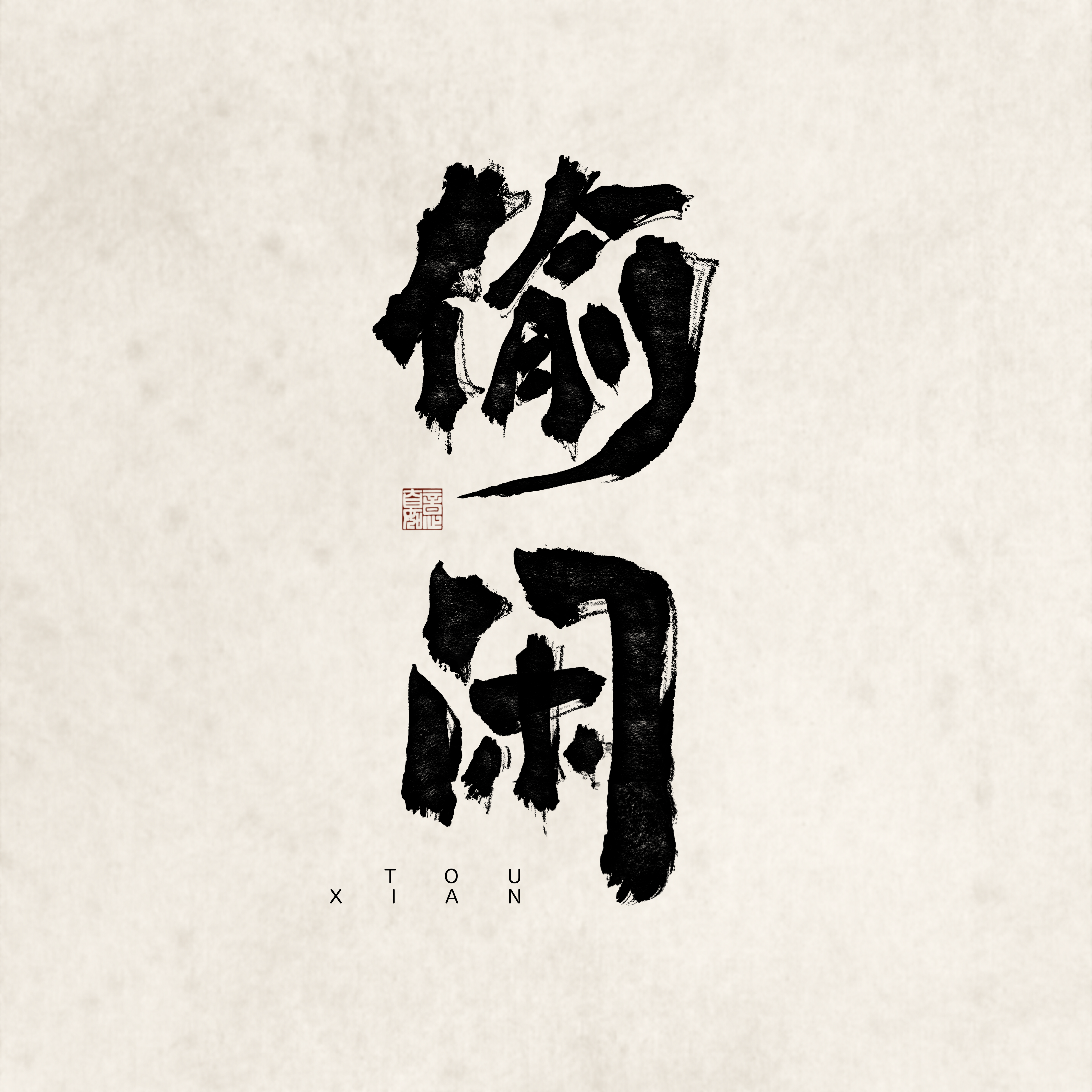偷闲专辑