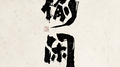 偷闲
