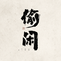 偷闲专辑