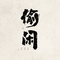 偷闲专辑