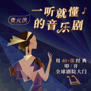 摇滚莫扎特 | 费元洪·一听就懂的音乐剧