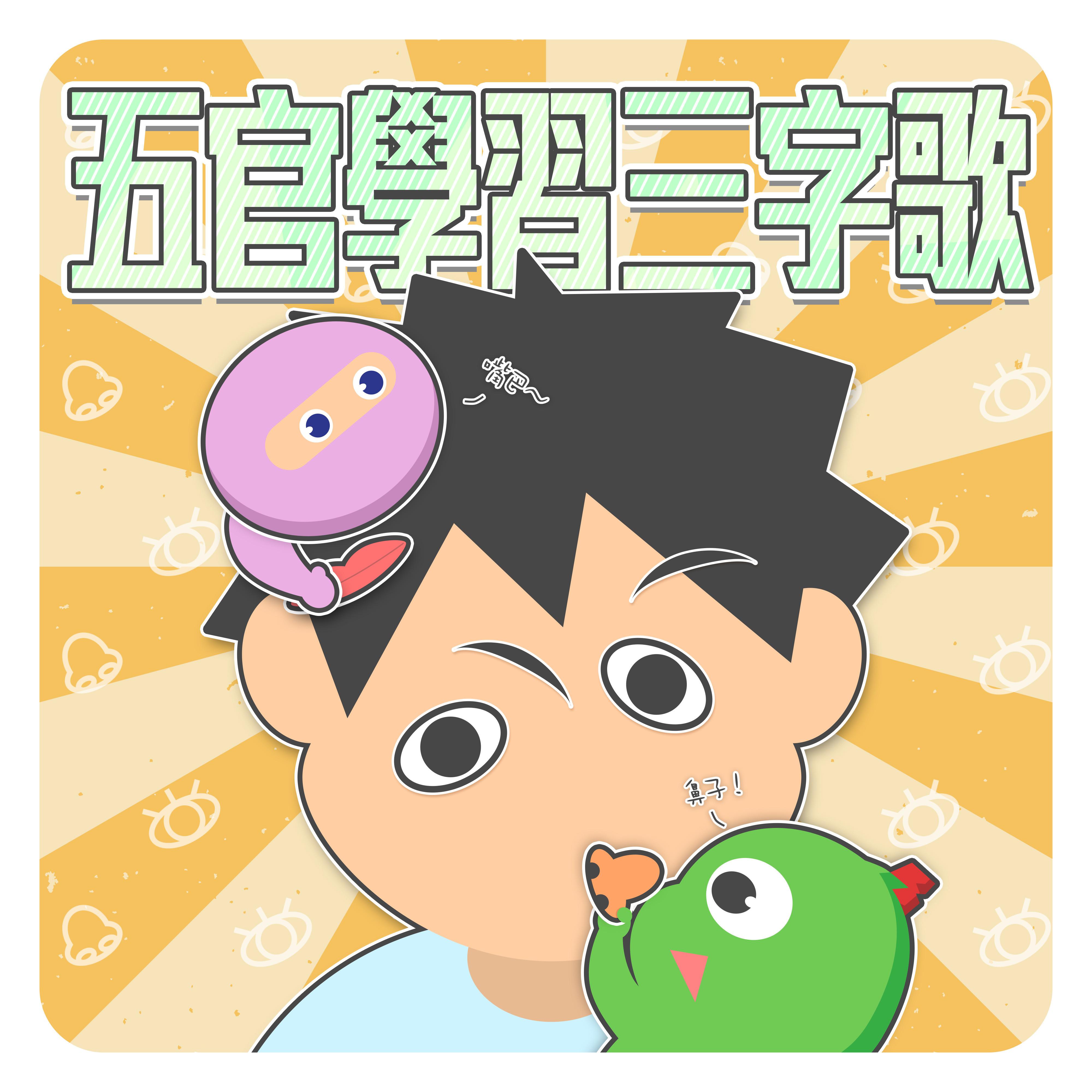 MIKA STUDIO歌曲封面