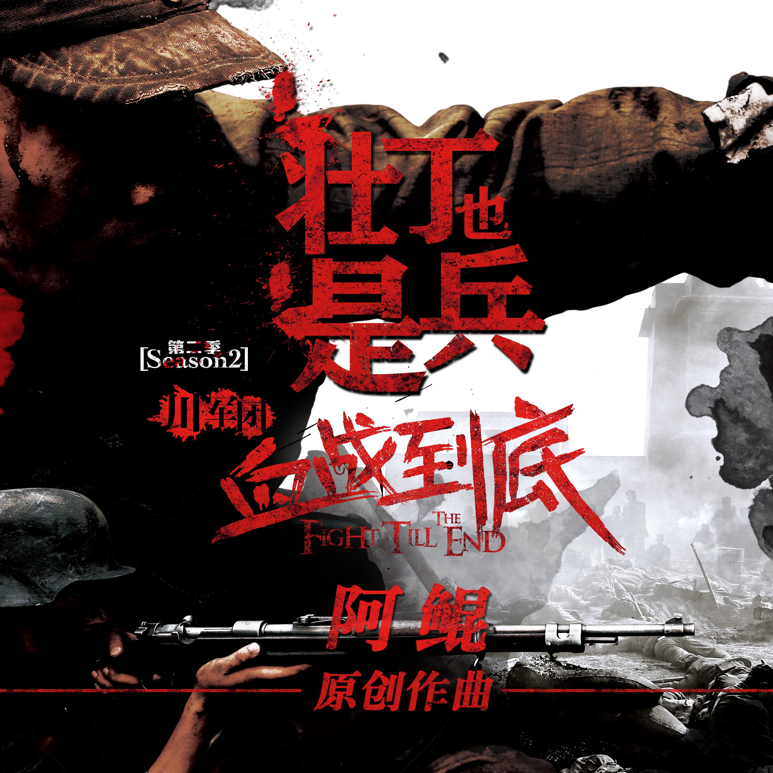 《血战到底之壮丁也是兵》 电视剧原声大碟