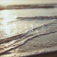 聖なる海辺で口づけを (feat. 初音ミク)