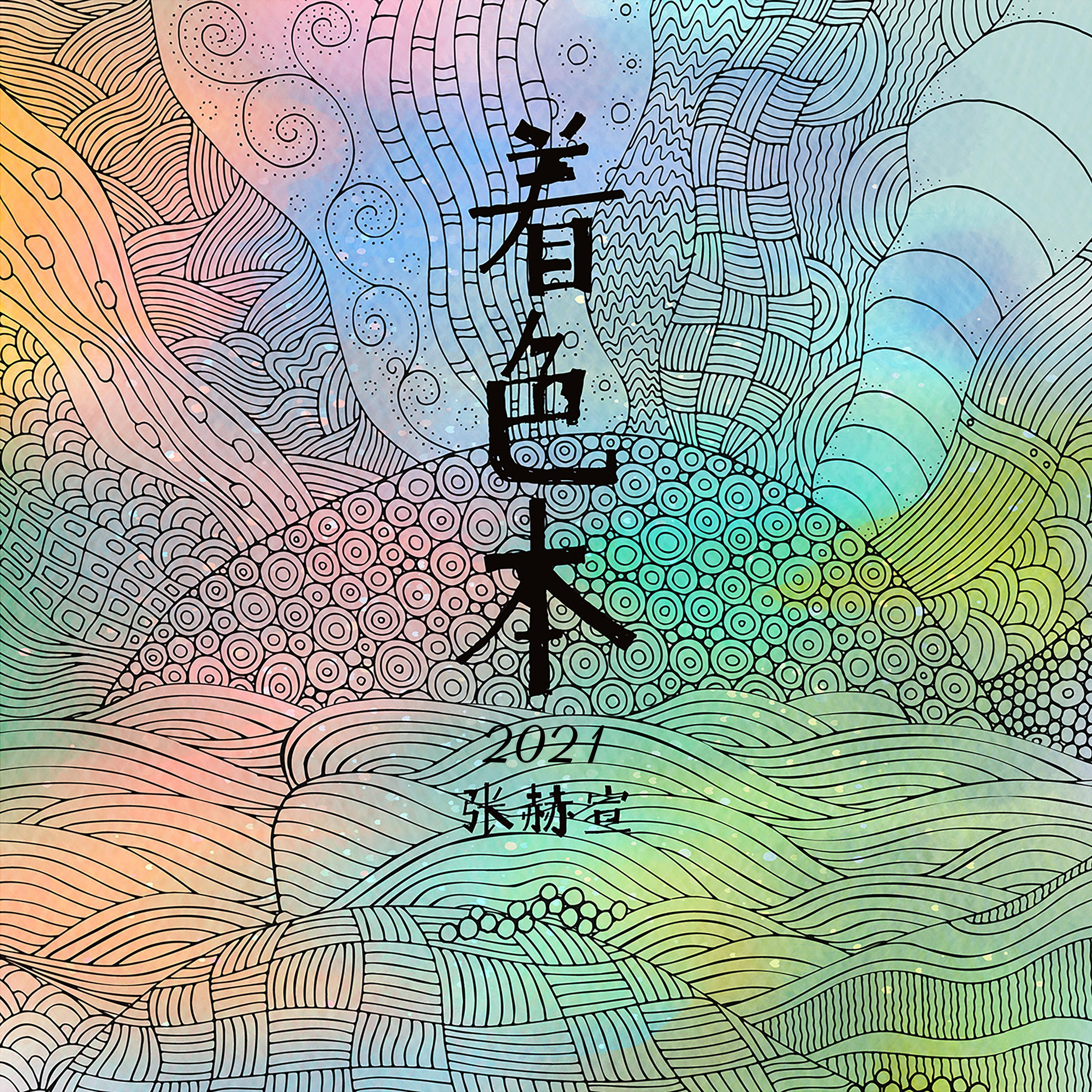 着色本 (2021版)