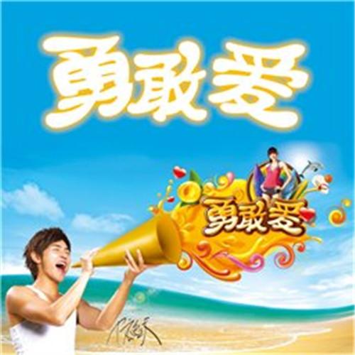 勇敢爱