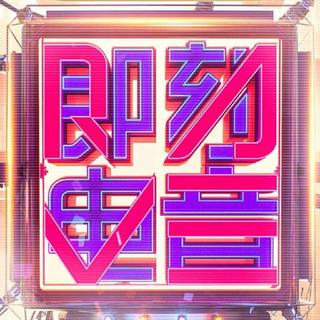 即刻电音丨曲目合辑