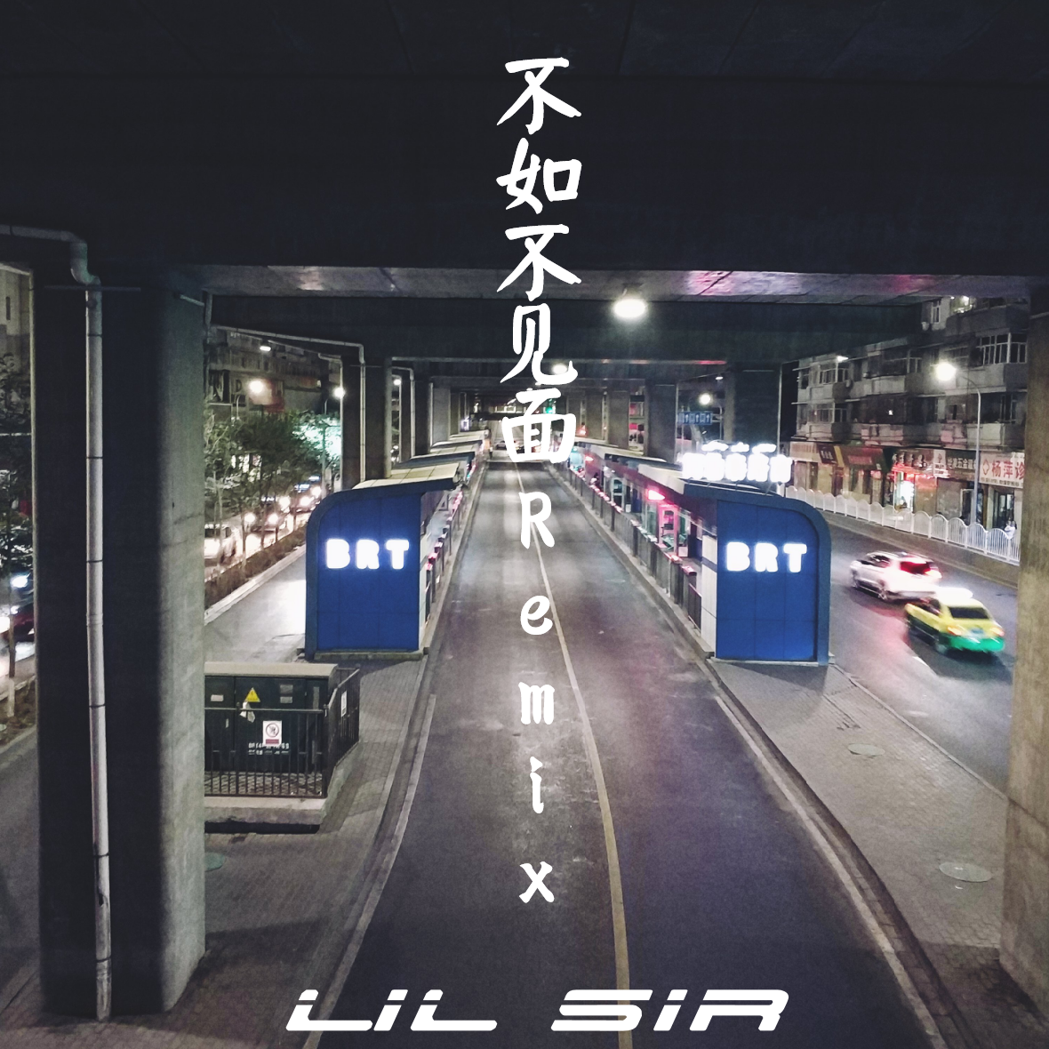 Lil Sir - 梁老师Tsong-不如不见面Remix（Lil Sir Remix）