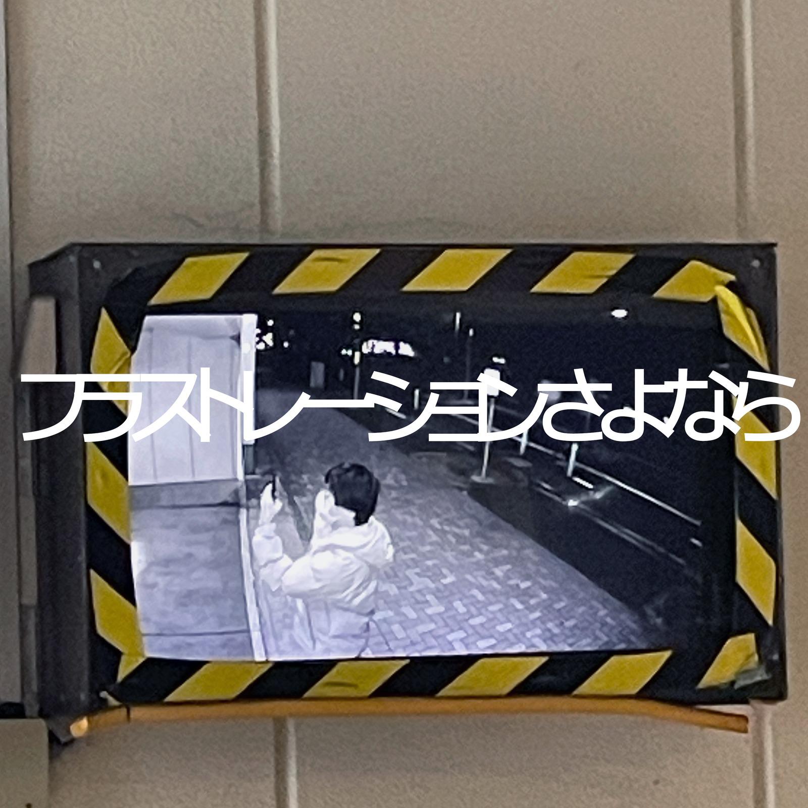 フラストレーションさよなら (feat. 重音テト)专辑